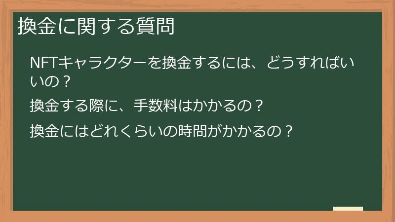 換金に関する質問