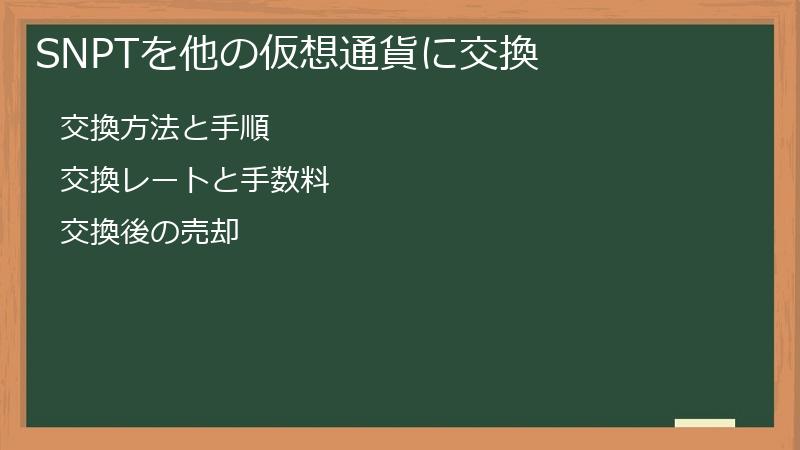 SNPTを他の仮想通貨に交換