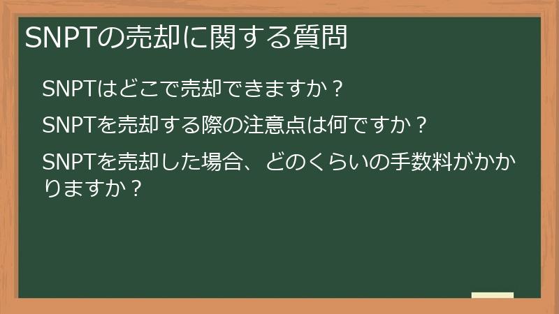 SNPTの売却に関する質問