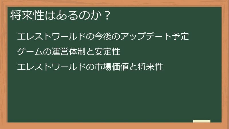 将来性はあるのか？