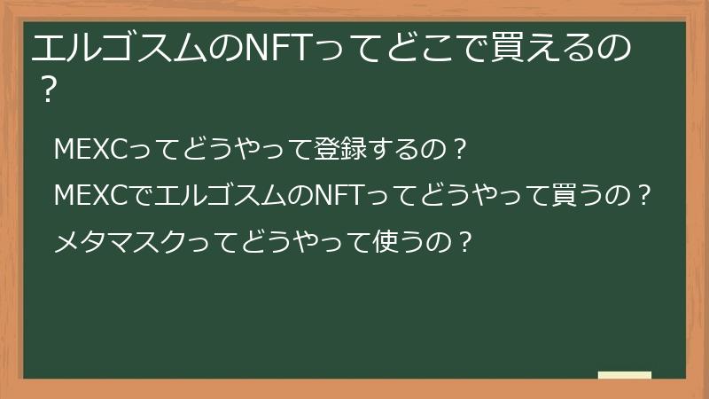 エルゴスムのNFTってどこで買えるの？