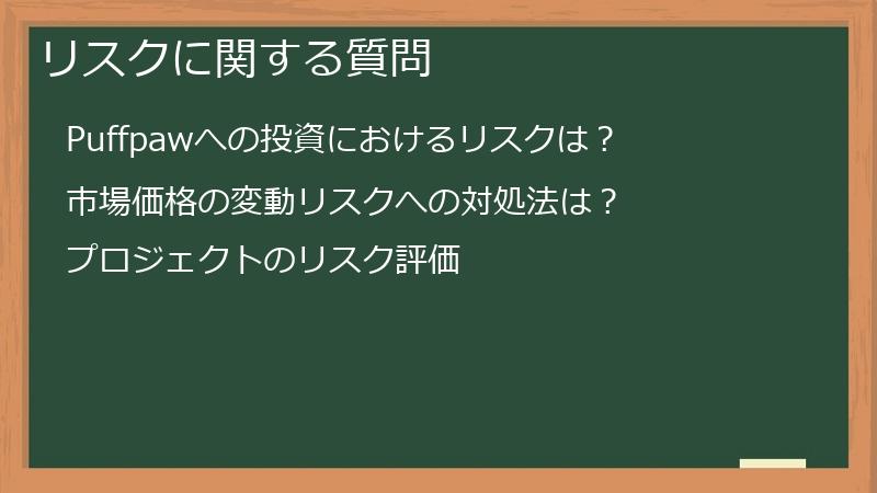 リスクに関する質問