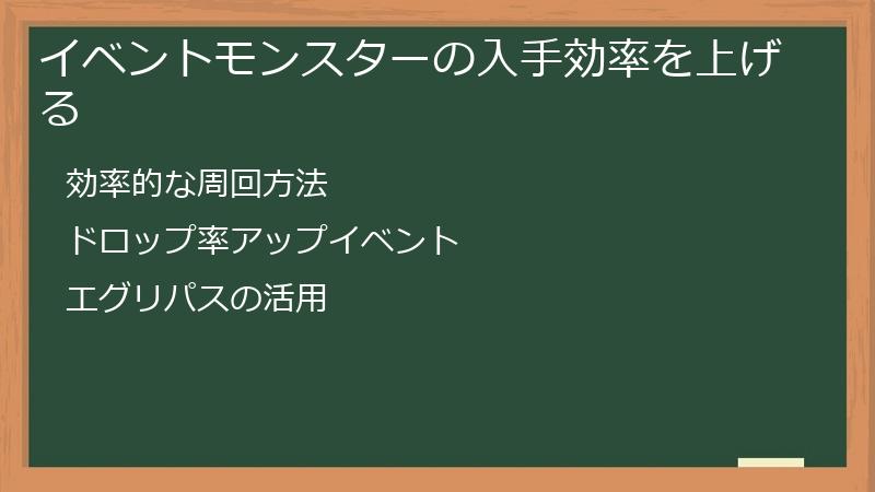 イベントモンスターの入手効率を上げる