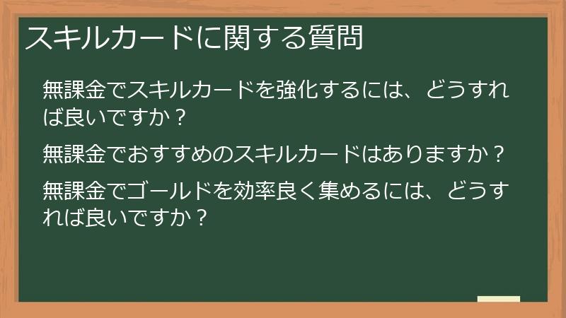 スキルカードに関する質問