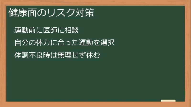 健康面のリスク対策