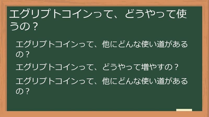 エグリプトコインって、どうやって使うの？