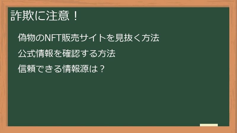 詐欺に注意！