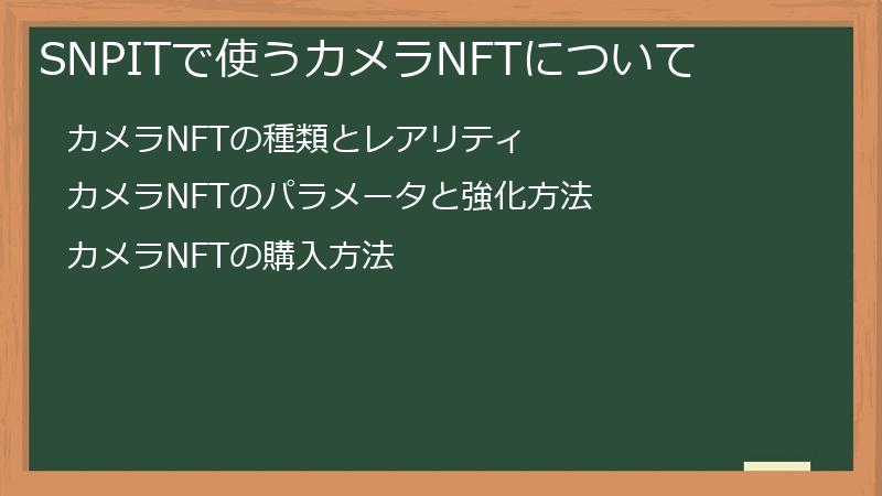 SNPITで使うカメラNFTについて