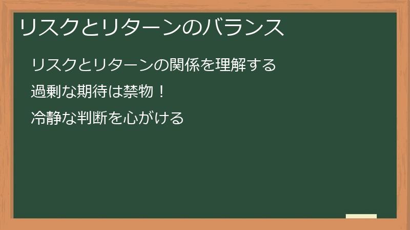 リスクとリターンのバランス