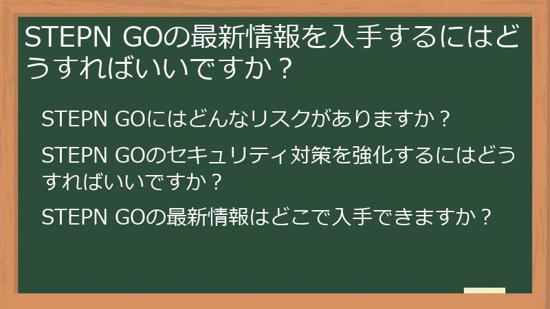 STEPN GOの最新情報を入手するにはどうすればいいですか？