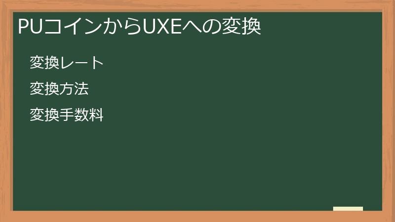 PUコインからUXEへの変換