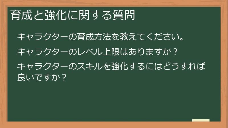 育成と強化に関する質問