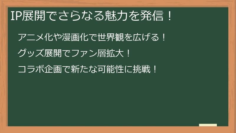 IP展開でさらなる魅力を発信！