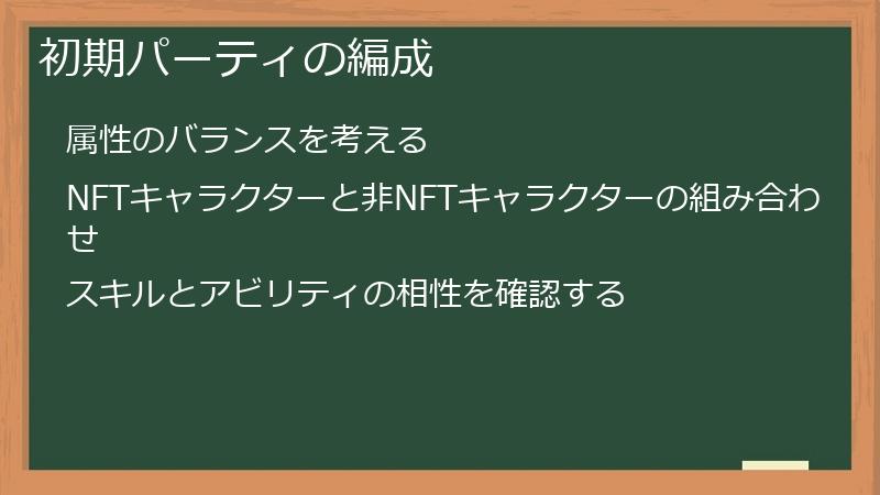 初期パーティの編成