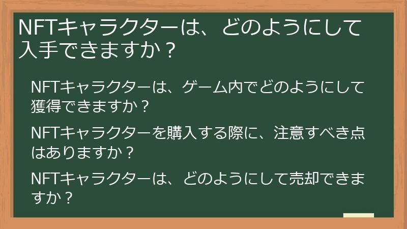 NFTキャラクターは、どのようにして入手できますか？