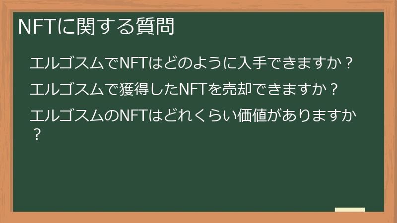 NFTに関する質問