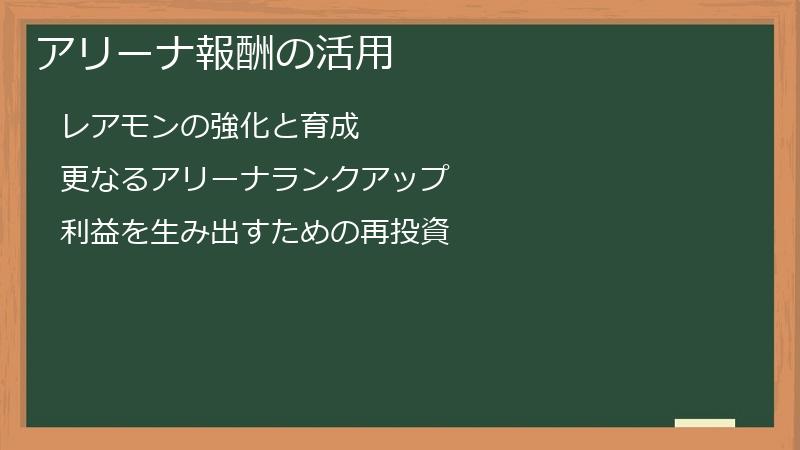 アリーナ報酬の活用