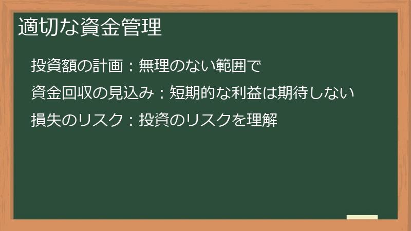 適切な資金管理