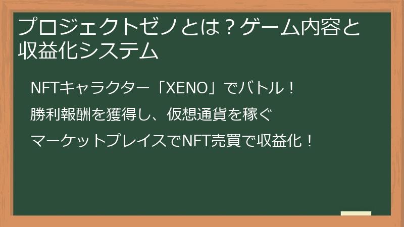 プロジェクトゼノとは？ゲーム内容と収益化システム