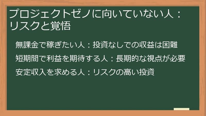 プロジェクトゼノに向いていない人：リスクと覚悟