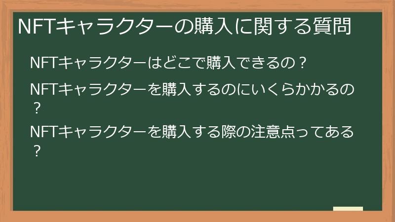 NFTキャラクターの購入に関する質問
