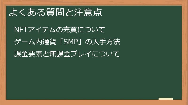 よくある質問と注意点