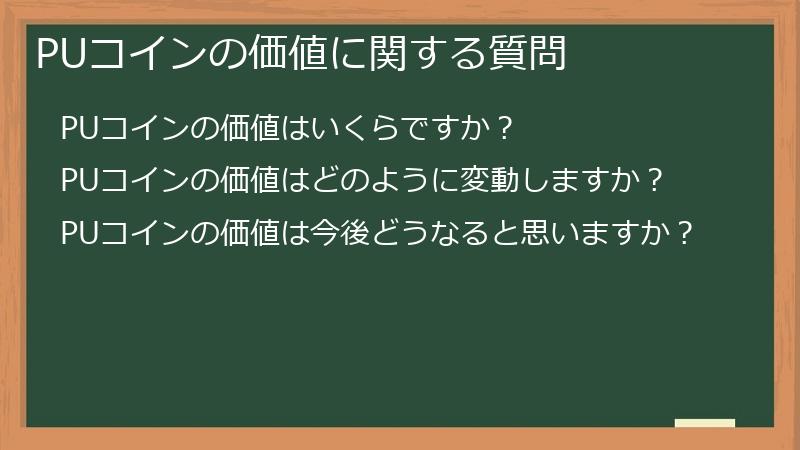 PUコインの価値に関する質問