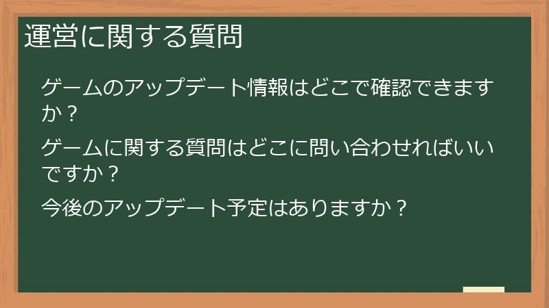 運営に関する質問