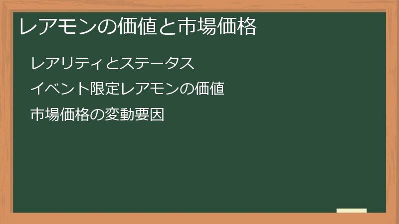 レアモンの価値と市場価格
