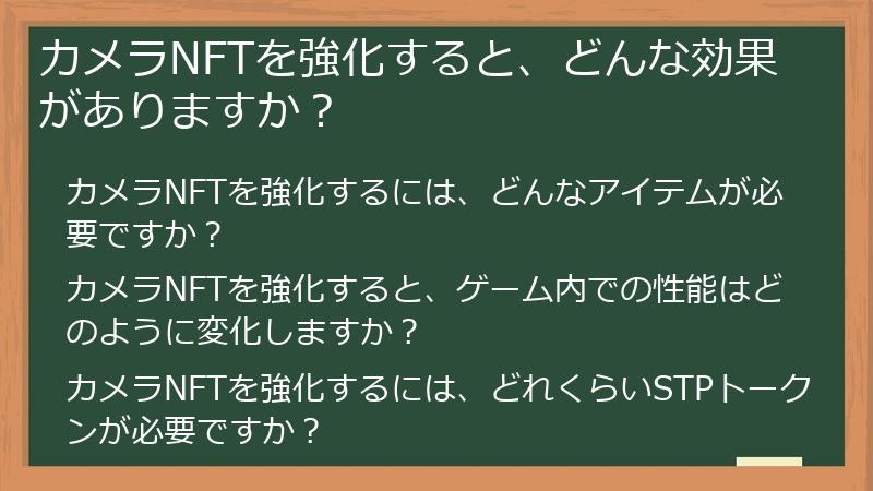 カメラNFTを強化すると、どんな効果がありますか？