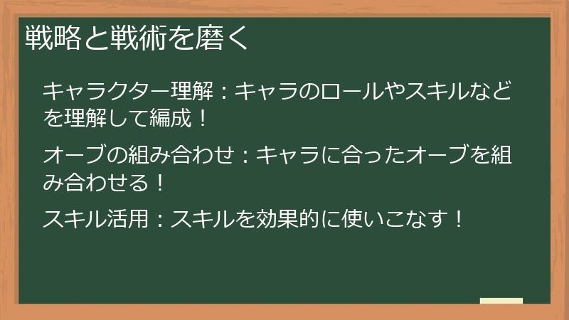 戦略と戦術を磨く