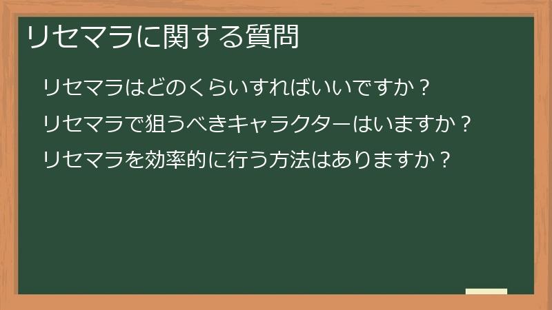 リセマラに関する質問