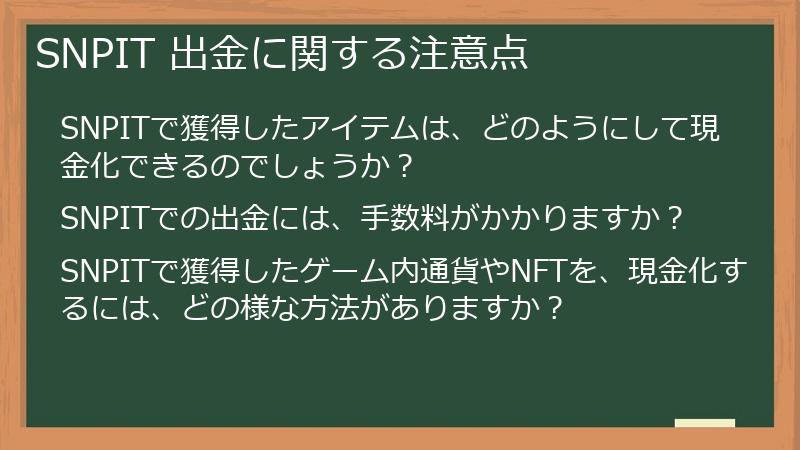 SNPIT 出金に関する注意点