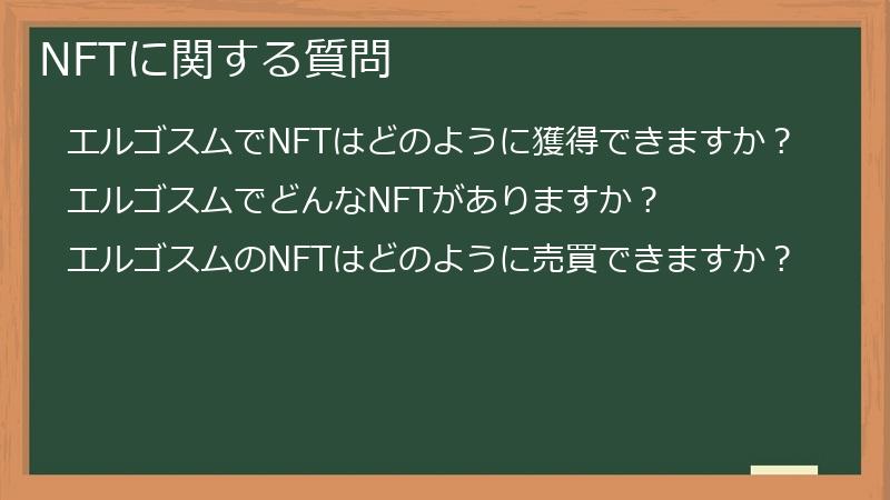 NFTに関する質問