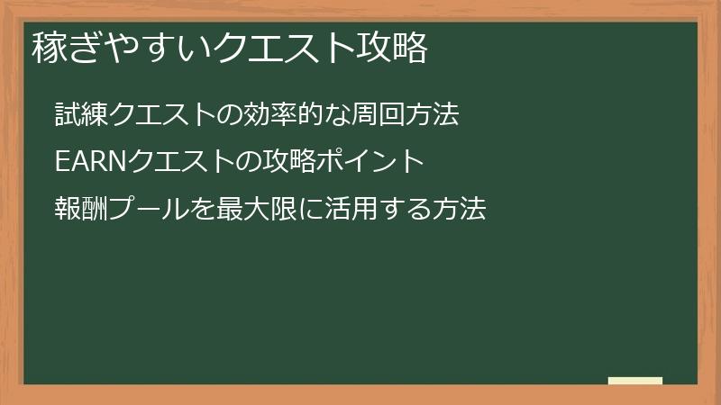 稼ぎやすいクエスト攻略