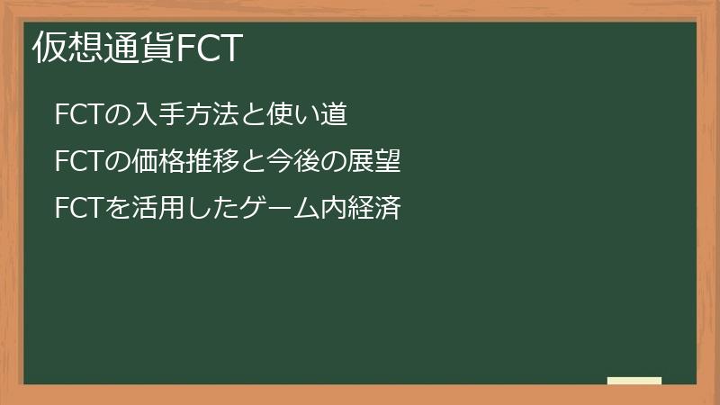 仮想通貨FCT