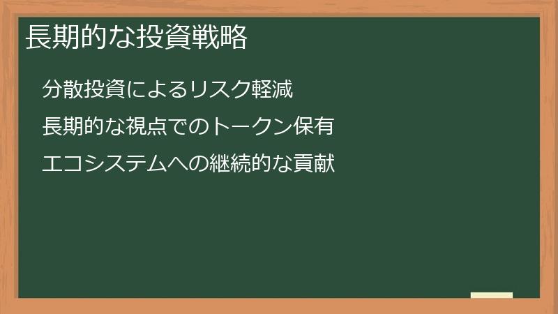 長期的な投資戦略