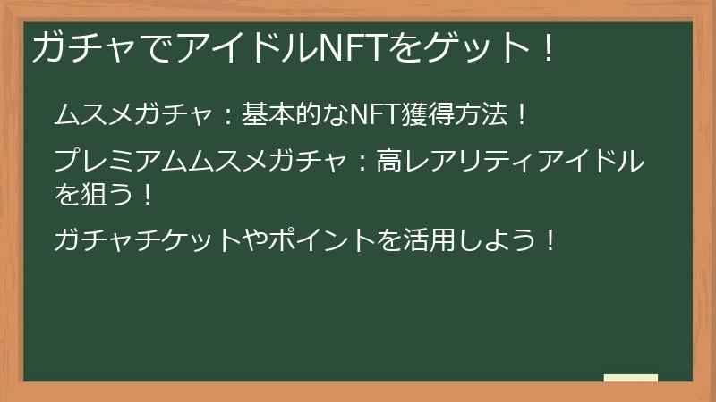 ガチャでアイドルNFTをゲット！