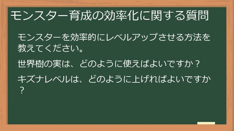 モンスター育成の効率化に関する質問