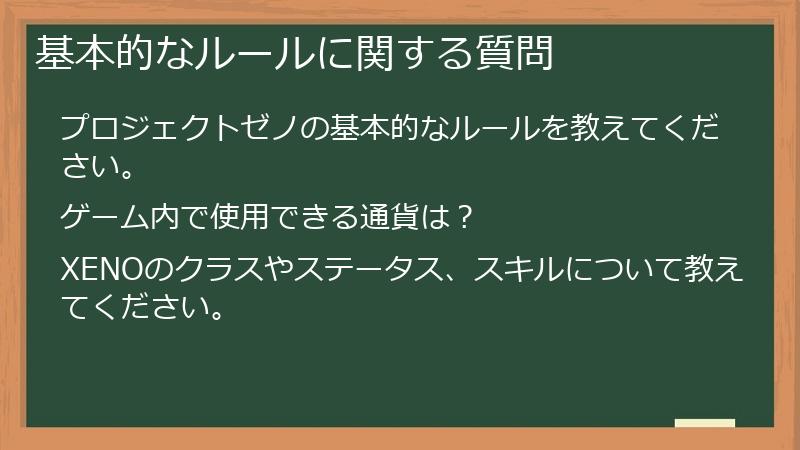 基本的なルールに関する質問