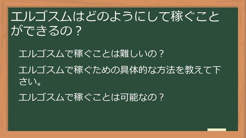 エルゴスムはどのようにして稼ぐことができるの？