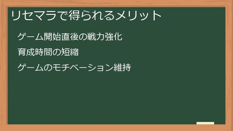 リセマラで得られるメリット