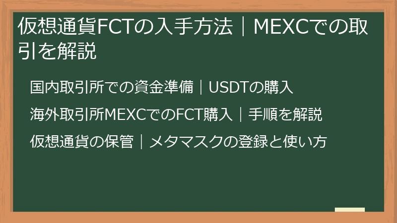 仮想通貨FCTの入手方法｜MEXCでの取引を解説