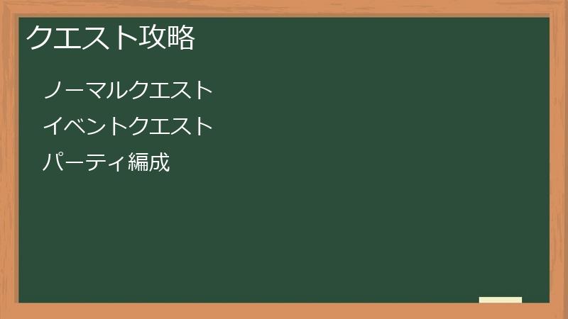 クエスト攻略