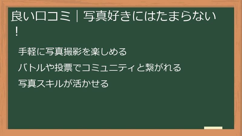 良い口コミ｜写真好きにはたまらない！