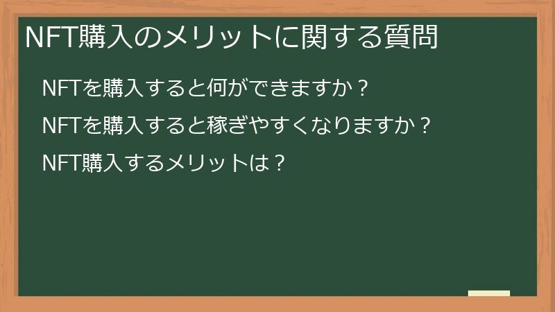 NFT購入のメリットに関する質問