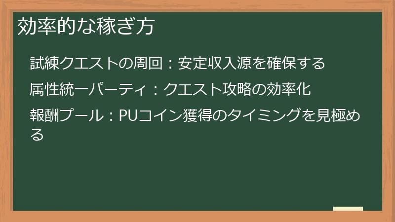 効率的な稼ぎ方