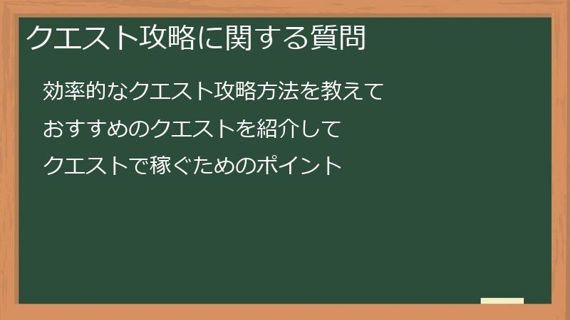 クエスト攻略に関する質問