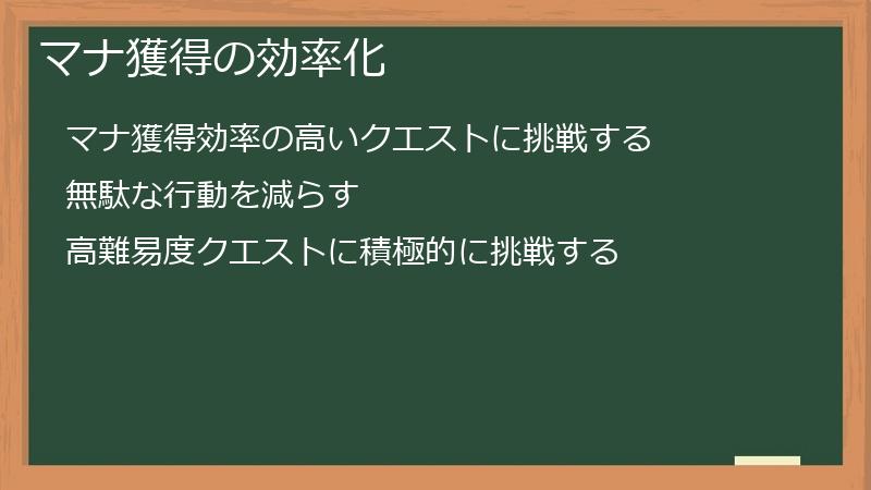 マナ獲得の効率化