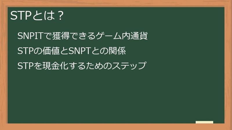 STPとは？